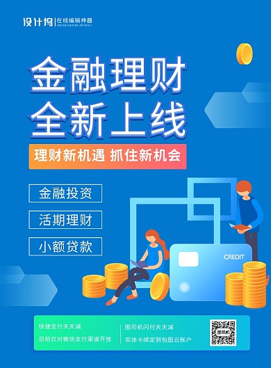 蓝色卡通时尚金融理财全新上线宣传促销海报
