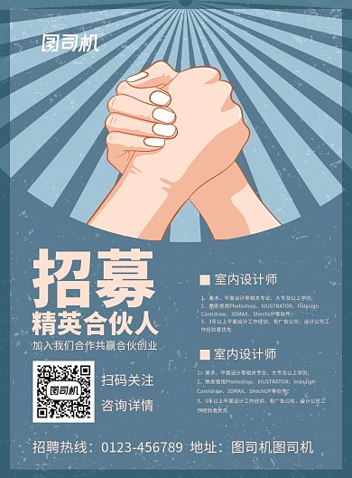 简约卡通招募合伙人企业招聘海报