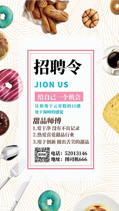 甜品店招聘海报
