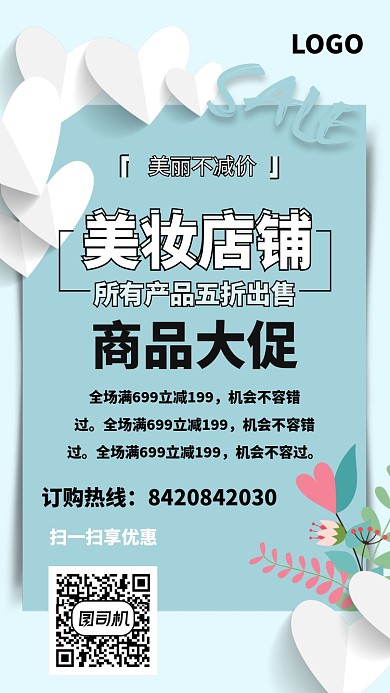 美妆护肤减价优惠海报