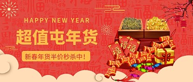 超值屯年货公众号首图