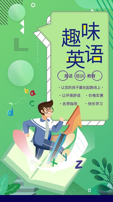 趣味英语手机海报