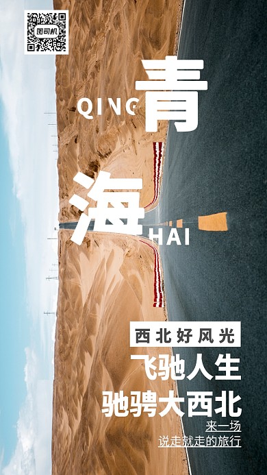创意十一假期青海旅游手机海报