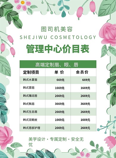小清新美容管理价目表宣传海报
