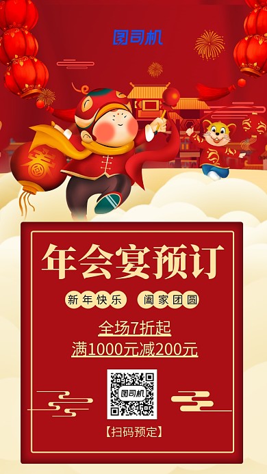 红色新年年会宴预定手机海报