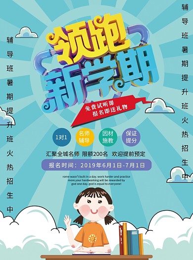 新学期培训辅导班招生宣传单