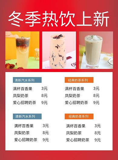 红色简约冬季热饮菜单价格表海报