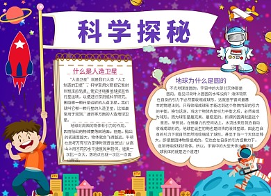 创意卡通科学探秘知识教育小报