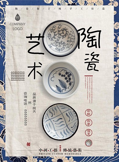 陶瓷艺术中国传统文化广告印刷海报