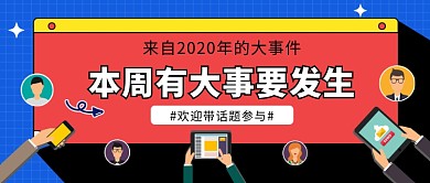 热点话题参与公众号首图