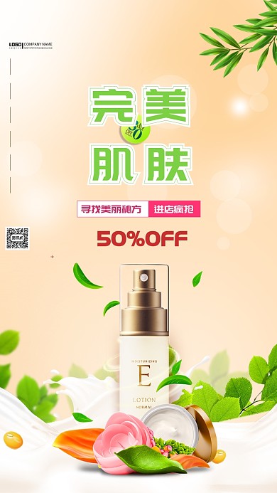 文艺清新护肤品手机海报