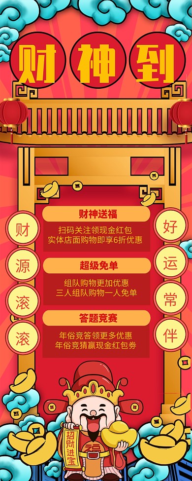 红色喜庆财神到促销长图手机海报