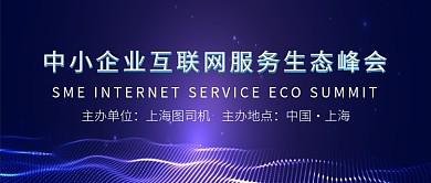蓝色波浪中小企业互联网服务生态峰会微信公众号素材图片