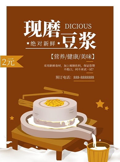 简约商务豆浆海报