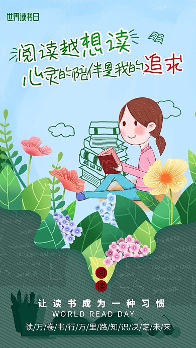 清新卡通世界读书日手机海报