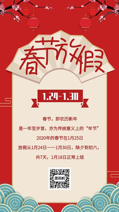 中国风简约2020春节放假通知手机海报