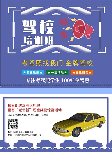 蓝色几何卡通驾校培训印刷海报