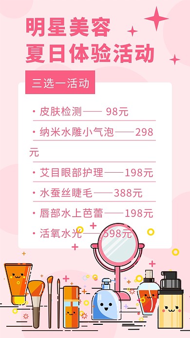美容护肤价目表卡通粉红手机海报