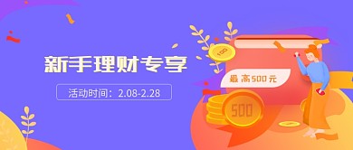 新手理财优惠金钱蓝色商务新媒体配图