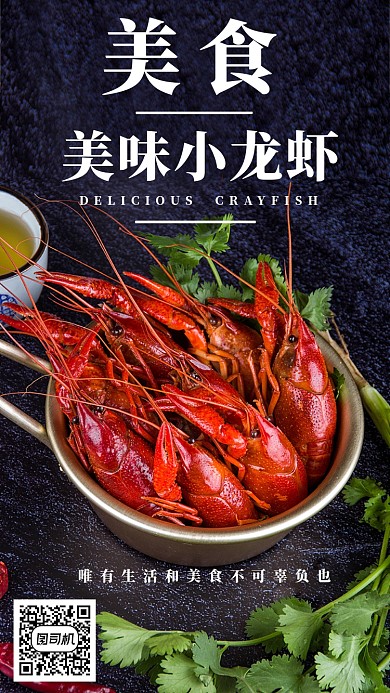 黑色美味小龙虾手机海报