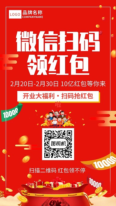 微信扫码领红包活动宣传海报