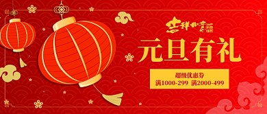 元旦有礼公众号首图