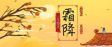 霜降节气卡通手机首图