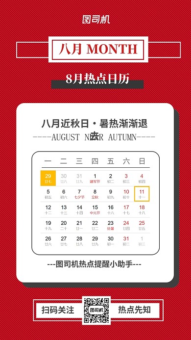 八月热点日历宣传海报
