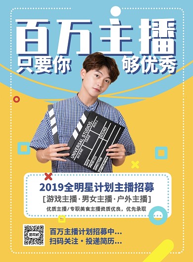 简约时尚百万主播招聘推广海报