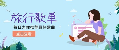 创意时尚热门旅行歌曲歌单微信公众号素材图片