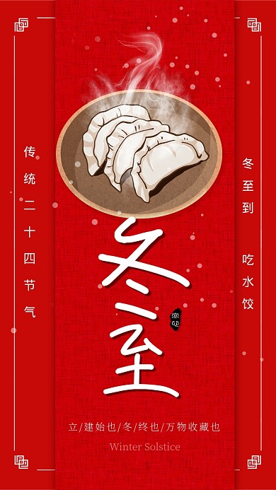 红色中国风节气冬至手机海报