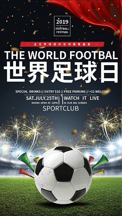 世界足球日手机海报