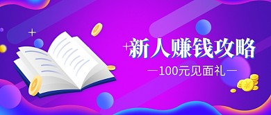 新人金融理财活动微信公众号素材图片