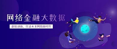 网络金融大数据公众号首图
