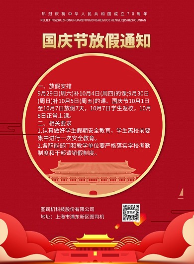 国庆节放假通知单位印刷海报