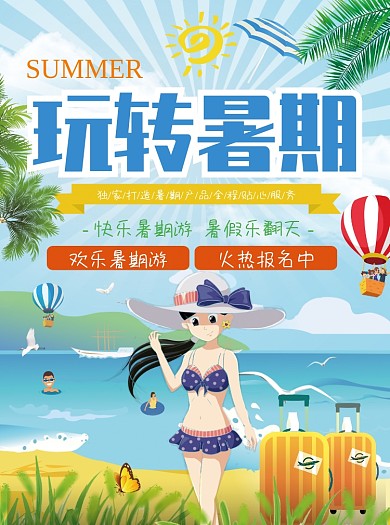 简约创意玩转暑期旅游宣传单