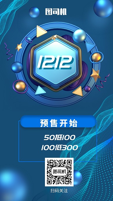 立体创意双十二促销手机海报