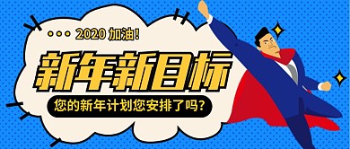 新年计划公众号首图