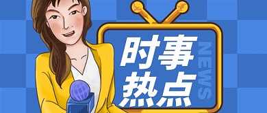 蓝色插画风格时事热点公众号首页