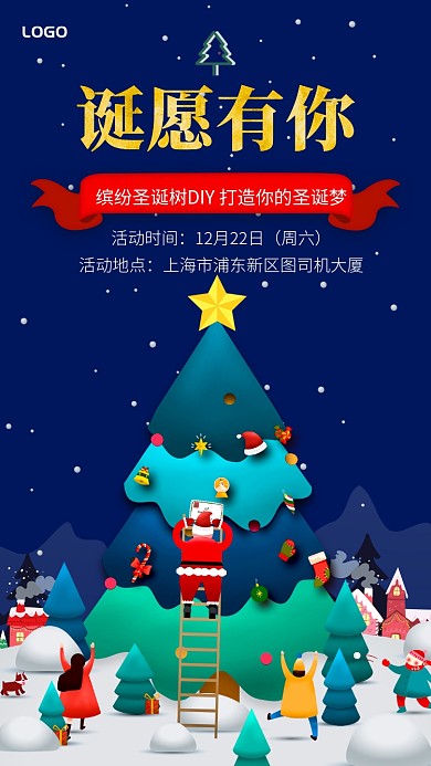 创意插画圣诞节活动诞愿有你手机宣传海报