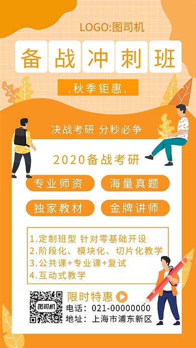 时尚黄色考研培训秋季钜惠手机海报