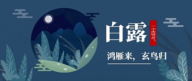 24节气白露公众号首图