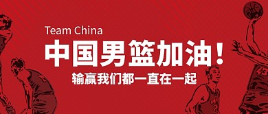 中国男篮加油助威公众号首图