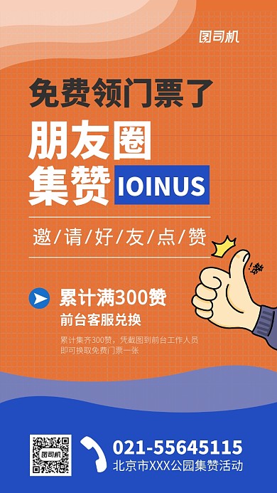 公园集赞领门票宣传海报