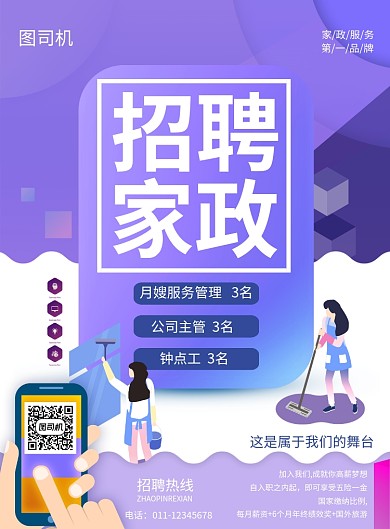 简约家政服务招聘宣传海报