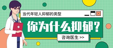 你为什么抑郁公众号首图