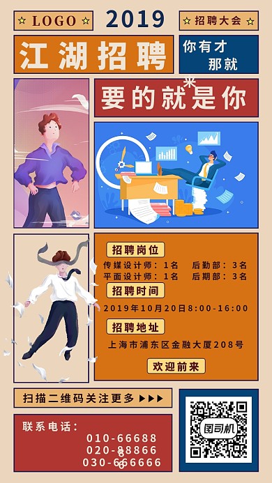 江湖招聘手机海报