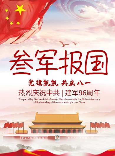 叁军报国党建宣传海报