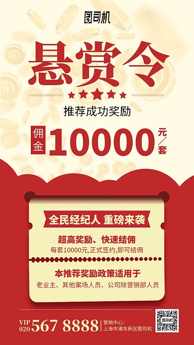 推荐赚佣金悬赏令红色房地产手机海报