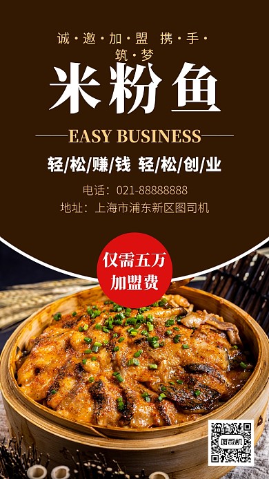 简洁米粉鱼招商手机海报模板